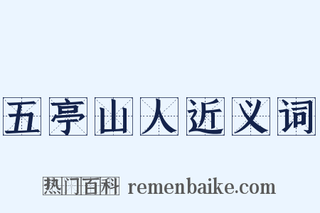 五亭山人近义词是什么意思的图片